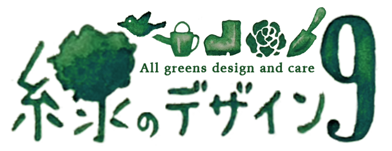 緑のデザイン9